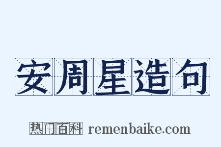 安周星造句是什么意思的图片